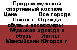 Продам мужской спортивный костюм. › Цена ­ 1 300 - Все города, Псков г. Одежда, обувь и аксессуары » Мужская одежда и обувь   . Ханты-Мансийский,Югорск г.